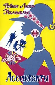 Обложка книги Ассистенты