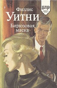 Обложка книги Бирюзовая маска
