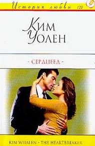 Обложка книги Сердцеед