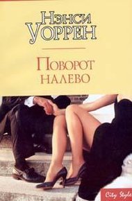 Обложка книги Поворот налево