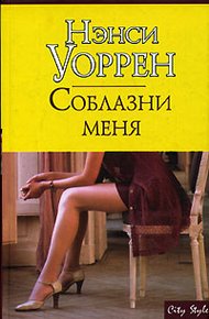 Обложка книги Соблазни меня