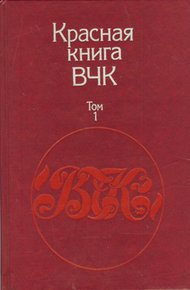 Обложка книги Красная книга ВЧК. В двух томах. Том 1