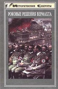 Обложка книги Роковые решения Вермахта