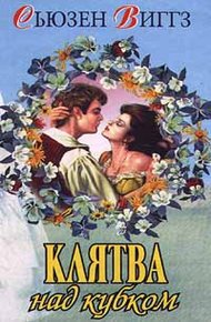Обложка книги Клятва над кубком