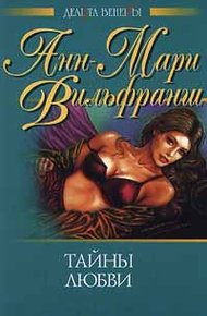 Обложка книги Тайны любви