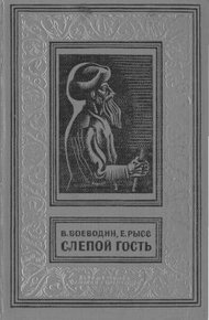 Обложка книги Слепой гость