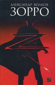Обложка книги Зорро