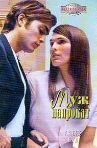 Обложка книги Муж напрокат