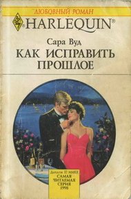 Обложка книги Как исправить прошлое