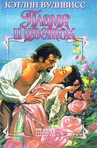 Обложка книги Пламя и цветок