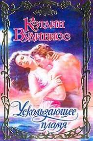 Обложка книги Ускользающее пламя