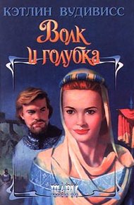 Обложка книги Волк и голубка