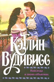 Обложка книги Навсегда в твоих объятиях