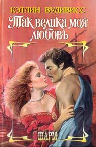 Обложка книги Так велика моя любовь