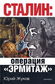 Обложка книги Сталин: операция «Эрмитаж»