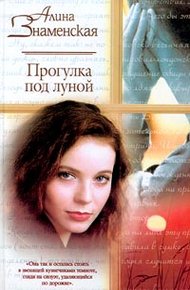 Обложка книги Прогулка под луной
