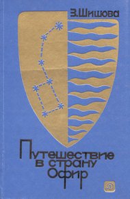 Обложка книги Путешествие в страну Офир