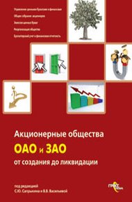 Обложка книги Акционерные общества. ОАО и ЗАО. От создания до ликвидации