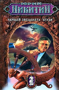 Обложка книги Чародей звездолета «Агуди»