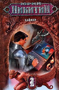 Обложка книги Баймер