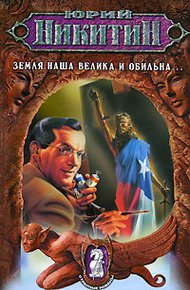 Обложка книги Земля наша велика и обильна...
