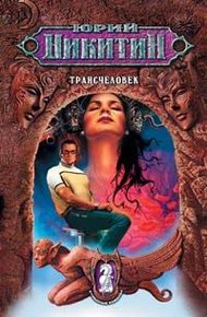 Обложка книги Трансчеловек