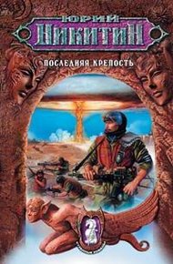 Обложка книги Последняя крепость