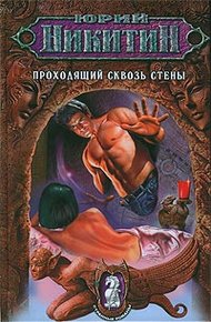 Обложка книги Проходящий сквозь стены