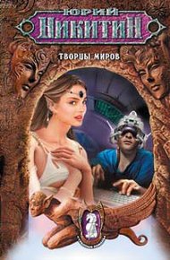 Обложка книги Творцы миров