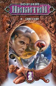 Обложка книги Я - сингуляр