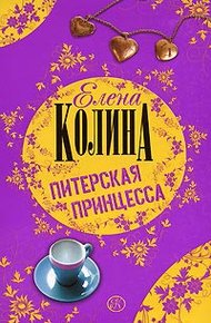 Обложка книги Питерская принцесса