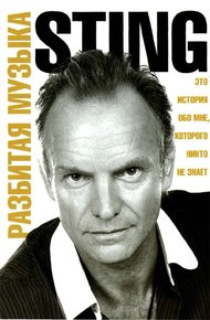 Обложка книги Разбитая музыка