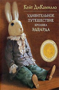 Обложка книги Удивительное путешествие кролика Эдварда