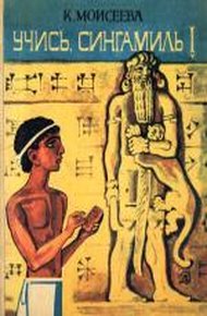 Обложка книги Учись, Сингамиль!