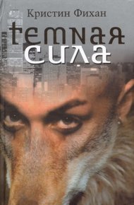 Обложка книги Темная сила