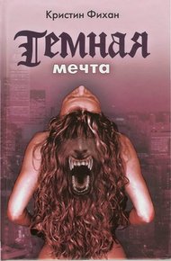 Обложка книги Темная мечта