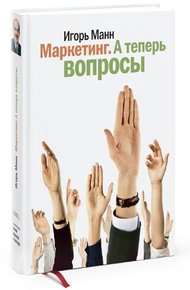 Обложка книги Маркетинг. А теперь вопросы!
