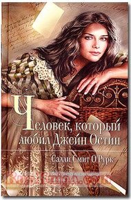 Обложка книги Человек, который любил Джейн Остин