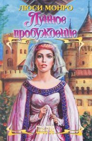 Обложка книги Лунное пробуждение