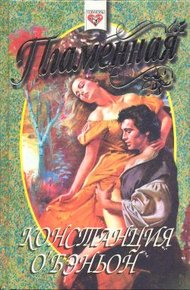 Обложка книги Пламенная