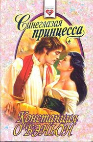 Обложка книги Синеглазая принцесса