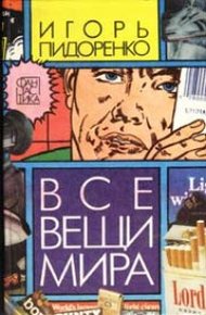 Обложка книги Все вещи мира