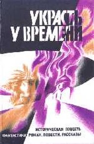 Обложка книги Украсть у времени