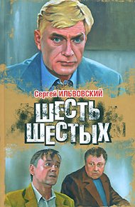 Обложка книги Шесть шестых
