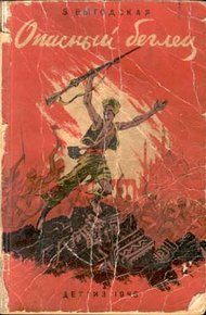 Обложка книги Опасный беглец