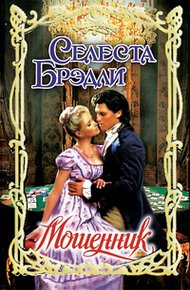 Обложка книги Мошенник