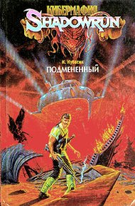 Обложка книги Подмененный