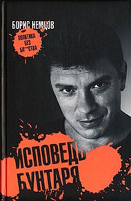 Обложка книги Исповедь бунтаря