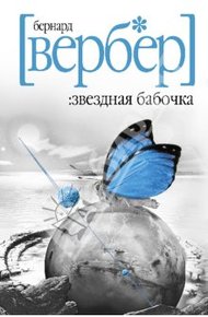 Обложка книги Звездная бабочка