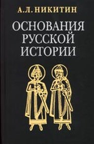 Обложка книги Основания русской истории (требуется редактура)